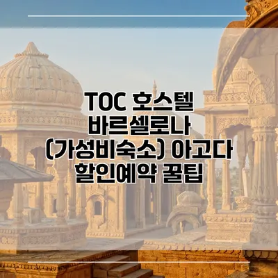 TOC 호스텔 바르셀로나 (가성비숙소) 아고다 할인예약 꿀팁