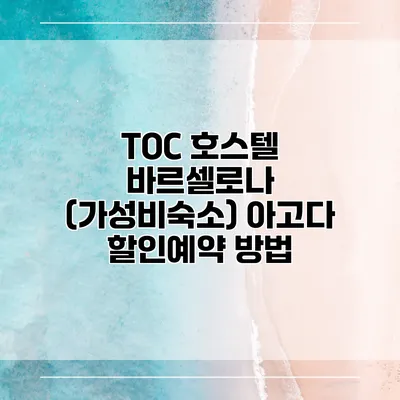 TOC 호스텔 바르셀로나 (가성비숙소) 아고다 할인예약 방법