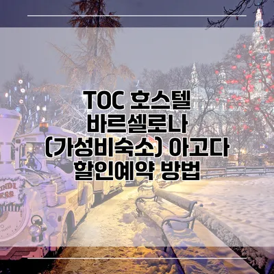 TOC 호스텔 바르셀로나 (가성비숙소) 아고다 할인예약 방법
