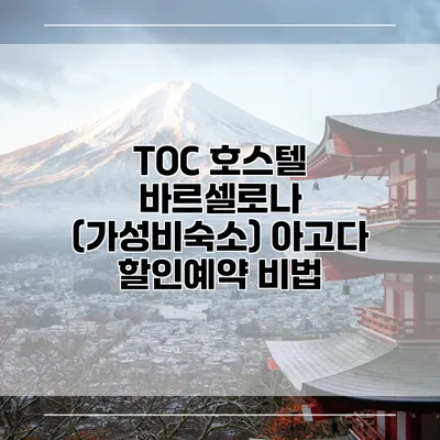 TOC 호스텔 바르셀로나 (가성비숙소) 아고다 할인예약 비법