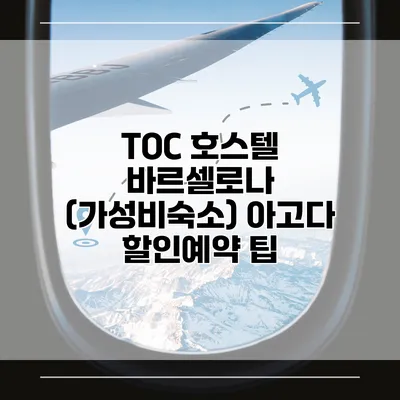 TOC 호스텔 바르셀로나 (가성비숙소) 아고다 할인예약 팁