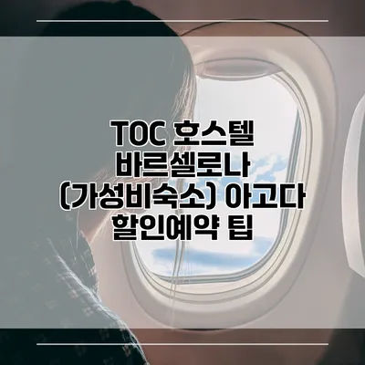 TOC 호스텔 바르셀로나 (가성비숙소) 아고다 할인예약 팁