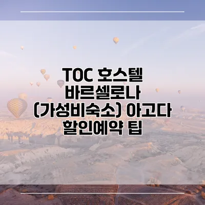 TOC 호스텔 바르셀로나 (가성비숙소) 아고다 할인예약 팁