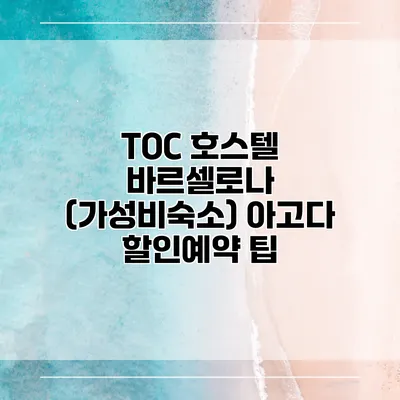 TOC 호스텔 바르셀로나 (가성비숙소) 아고다 할인예약 팁