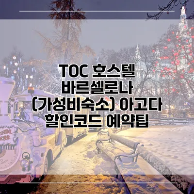 TOC 호스텔 바르셀로나 (가성비숙소) 아고다 할인코드 예약팁