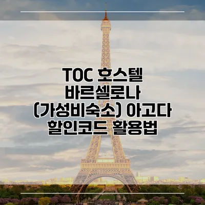 TOC 호스텔 바르셀로나 (가성비숙소) 아고다 할인코드 활용법