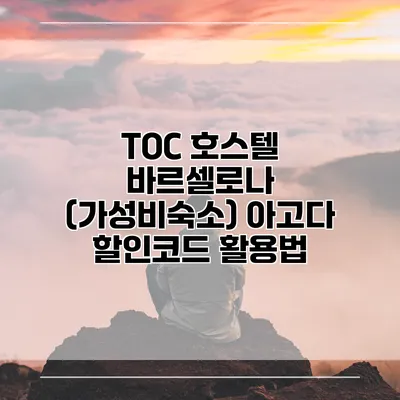 TOC 호스텔 바르셀로나 (가성비숙소) 아고다 할인코드 활용법