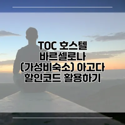TOC 호스텔 바르셀로나 (가성비숙소) 아고다 할인코드 활용하기