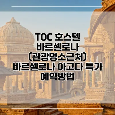 TOC 호스텔 바르셀로나 (관광명소근처) 바르셀로나 아고다 특가 예약방법
