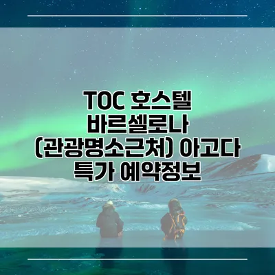 TOC 호스텔 바르셀로나 (관광명소근처) 아고다 특가 예약정보