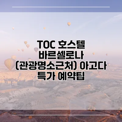 TOC 호스텔 바르셀로나 (관광명소근처) 아고다 특가 예약팁
