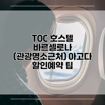 TOC 호스텔 바르셀로나 (관광명소근처) 아고다 할인예약 팁