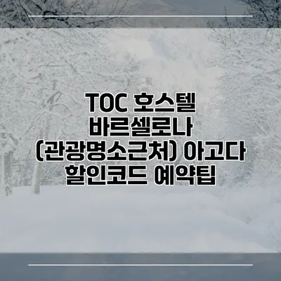TOC 호스텔 바르셀로나 (관광명소근처) 아고다 할인코드 예약팁