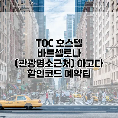 TOC 호스텔 바르셀로나 (관광명소근처) 아고다 할인코드 예약팁