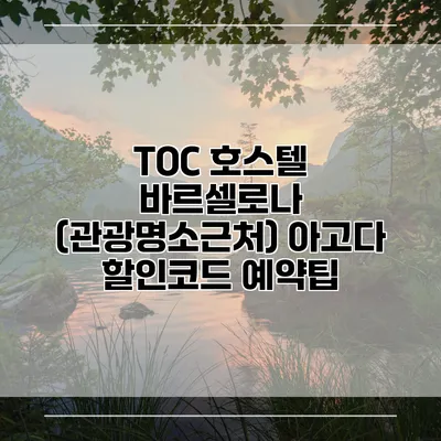 TOC 호스텔 바르셀로나 (관광명소근처) 아고다 할인코드 예약팁