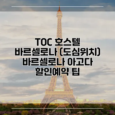 TOC 호스텔 바르셀로나 (도심위치) 바르셀로나 아고다 할인예약 팁