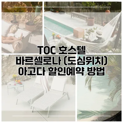 TOC 호스텔 바르셀로나 (도심위치) 아고다 할인예약 방법