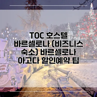 TOC 호스텔 바르셀로나 (비즈니스 숙소) 바르셀로나 아고다 할인예약 팁