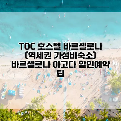 TOC 호스텔 바르셀로나 (역세권 가성비숙소) 바르셀로나 아고다 할인예약 팁