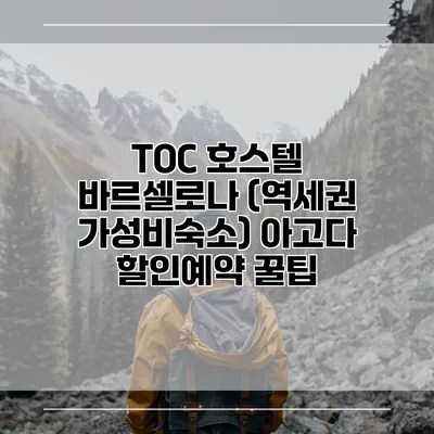 TOC 호스텔 바르셀로나 (역세권 가성비숙소) 아고다 할인예약 꿀팁