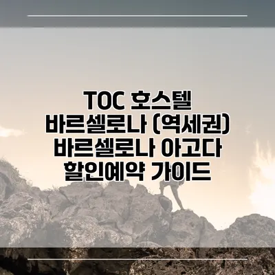 TOC 호스텔 바르셀로나 (역세권) 바르셀로나 아고다 할인예약 가이드