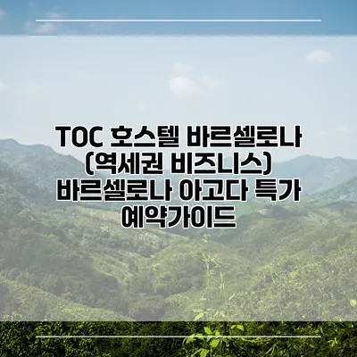 TOC 호스텔 바르셀로나 (역세권 비즈니스) 바르셀로나 아고다 특가 예약가이드