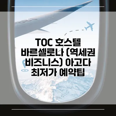 TOC 호스텔 바르셀로나 (역세권 비즈니스) 아고다 최저가 예약팁