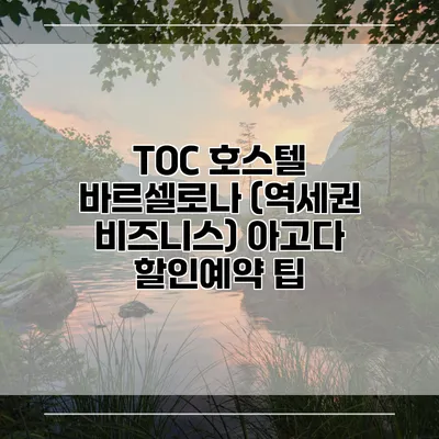 TOC 호스텔 바르셀로나 (역세권 비즈니스) 아고다 할인예약 팁