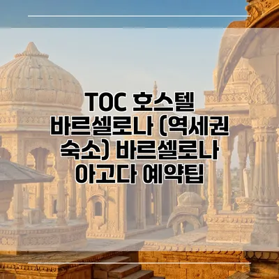 TOC 호스텔 바르셀로나 (역세권 숙소) 바르셀로나 아고다 예약팁
