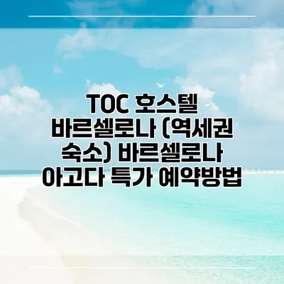 TOC 호스텔 바르셀로나 (역세권 숙소) 바르셀로나 아고다 특가 예약방법
