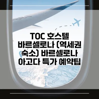 TOC 호스텔 바르셀로나 (역세권 숙소) 바르셀로나 아고다 특가 예약팁