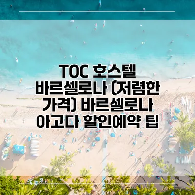 TOC 호스텔 바르셀로나 (저렴한 가격) 바르셀로나 아고다 할인예약 팁