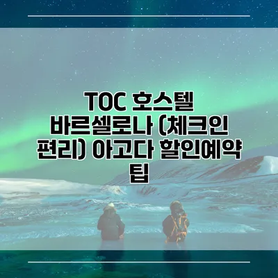 TOC 호스텔 바르셀로나 (체크인 편리) 아고다 할인예약 팁