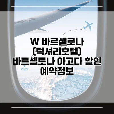 W 바르셀로나 (럭셔리호텔) 바르셀로나 아고다 할인 예약정보
