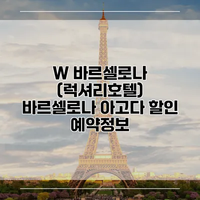 W 바르셀로나 (럭셔리호텔) 바르셀로나 아고다 할인 예약정보