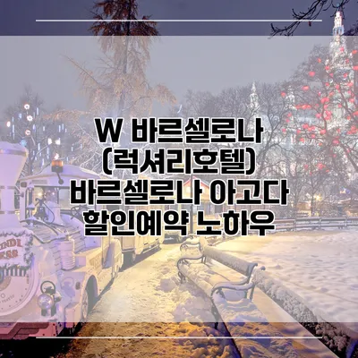 W 바르셀로나 (럭셔리호텔) 바르셀로나 아고다 할인예약 노하우