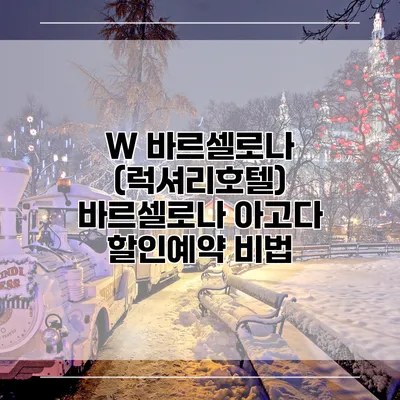W 바르셀로나 (럭셔리호텔) 바르셀로나 아고다 할인예약 비법