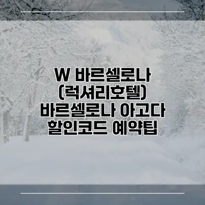 W 바르셀로나 (럭셔리호텔) 바르셀로나 아고다 할인코드 예약팁