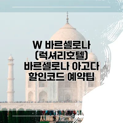 W 바르셀로나 (럭셔리호텔) 바르셀로나 아고다 할인코드 예약팁