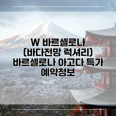 W 바르셀로나 (바다전망 럭셔리) 바르셀로나 아고다 특가 예약정보