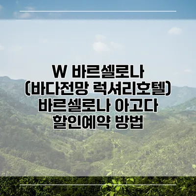 W 바르셀로나 (바다전망 럭셔리호텔) 바르셀로나 아고다 할인예약 방법