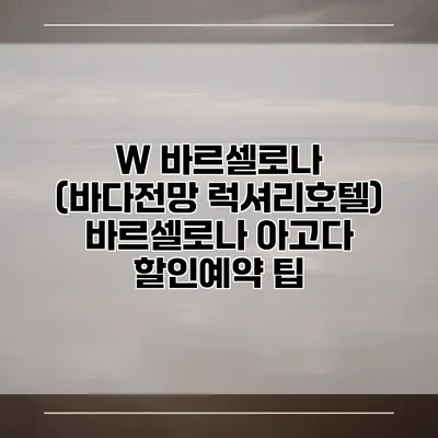 W 바르셀로나 (바다전망 럭셔리호텔) 바르셀로나 아고다 할인예약 팁