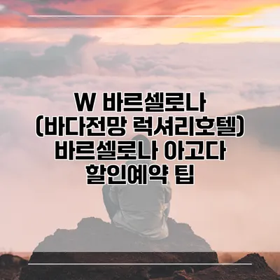 W 바르셀로나 (바다전망 럭셔리호텔) 바르셀로나 아고다 할인예약 팁