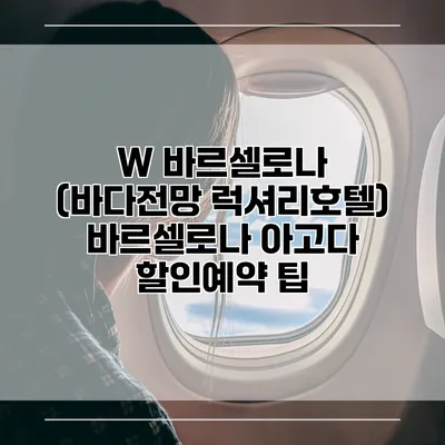 W 바르셀로나 (바다전망 럭셔리호텔) 바르셀로나 아고다 할인예약 팁