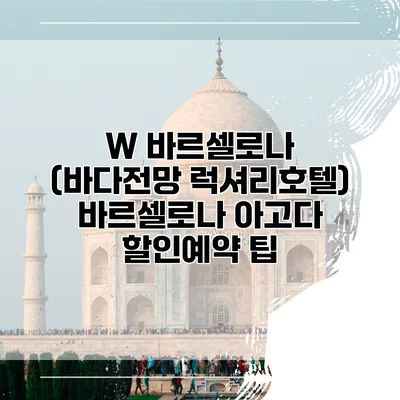 W 바르셀로나 (바다전망 럭셔리호텔) 바르셀로나 아고다 할인예약 팁