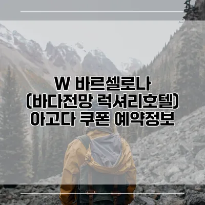 W 바르셀로나 (바다전망 럭셔리호텔) 아고다 쿠폰 예약정보
