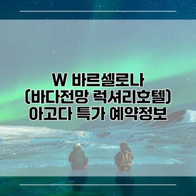 W 바르셀로나 (바다전망 럭셔리호텔) 아고다 특가 예약정보