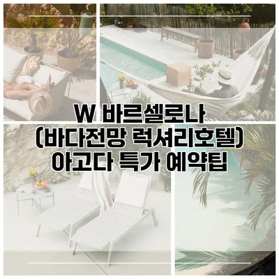 W 바르셀로나 (바다전망 럭셔리호텔) 아고다 특가 예약팁