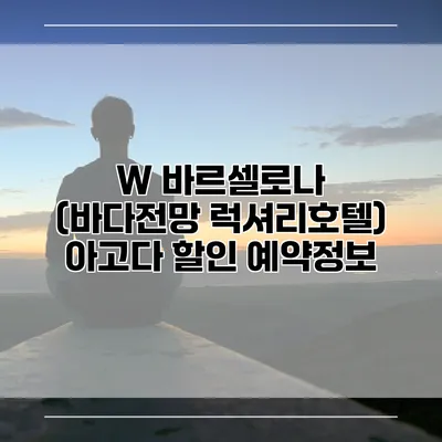 W 바르셀로나 (바다전망 럭셔리호텔) 아고다 할인 예약정보