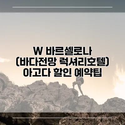 W 바르셀로나 (바다전망 럭셔리호텔) 아고다 할인 예약팁